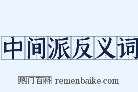 中间派反义词是什么意思的图片